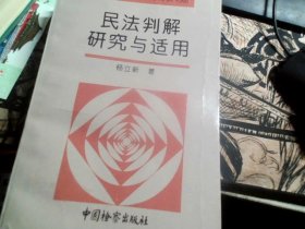 民法判解研究与适用