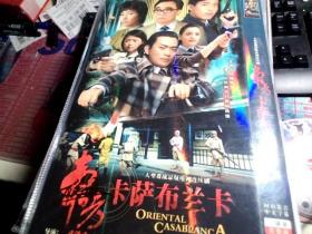 东方卡萨布兰卡 2DVD