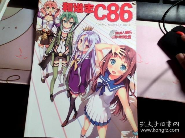 C86和谐志