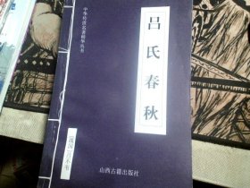 中华传世名著精华丛书：吕氏春秋