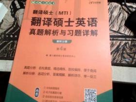 2022考研翻译硕士(MTI）翻译硕士英语真题解析与习题详解（第4版）乐学喵