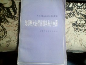 马尔柯夫过程论初步及其应用