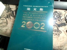 2002中国国际啤酒，饮料制造技术高层论坛论文集