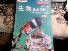 科学发现者：生物生命的动力（上册）