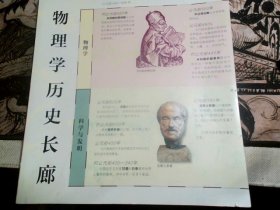 物理学历史长廊