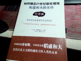 如何确定21世纪新伦理观·稻盛和夫的关怀：伦理篇