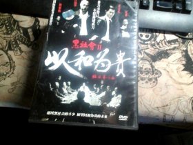 黑社会2以和为贵 DVD