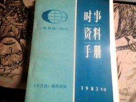 时事资料手册 1983年版