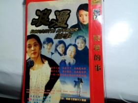 浪漫的事 DVD