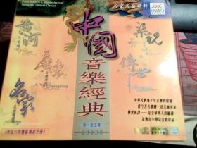 中国音乐经典  第一至五辑 6CD