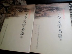 古今文学名著（上下册）