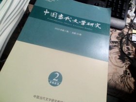 中国当代文学研究 2023年第2期 / 总第26期