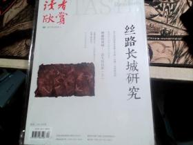 读者欣赏2017年4月号 丝路长城研究