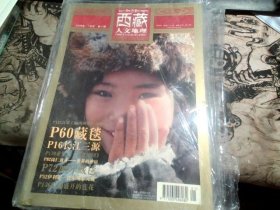 西藏人文地理 2008年1月号 第一期