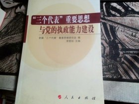 “三个代表”重要思想与党的执政能力建设