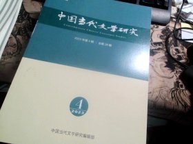 中国当代文学研究 2023年第4期 / 总第28期