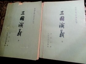 中国古典文学读本丛书；三国演义（上下）