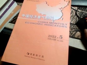 中国经济景气月报 2022.5