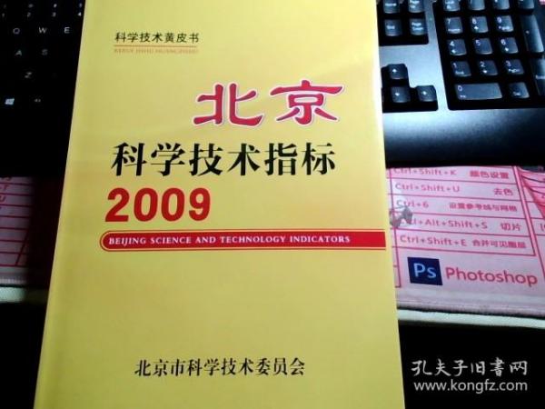 北京科学技术指标 2009