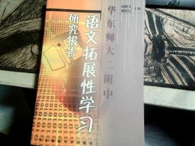 华东师大二附中语文拓展性学习研究报告