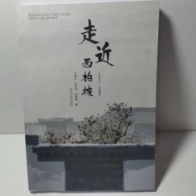 走近西柏坡 : 走进历史　传承精神