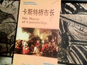 90年代英语系列丛书；卡斯特桥市长