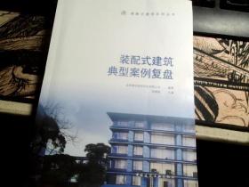 装配式建筑典型案例复盘