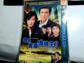 我的青春谁做主？ 2DVD