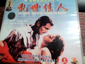 乱世佳人（上）2VCD