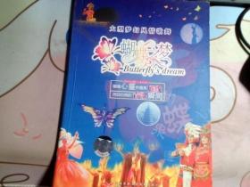 大型梦幻风情歌舞；蝴蝶梦DVD