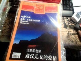 西藏人文地理 2006年 5月号 第三期