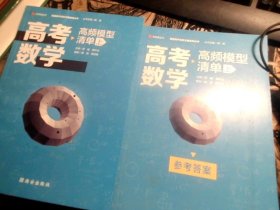 高考数学高频模型清单（上）+参考答案  2册合售