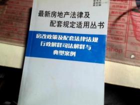 建筑法及配套法律法规行政解释司法解释与典型案例.下册