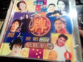 超级大牌  叱咤至尊 MTV （1-10）10VCD