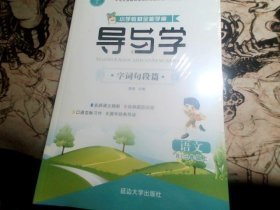 小学教材全能学案导与学；字词句段篇