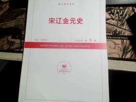 复印报刊资料： 宋辽金元史2020年第6期