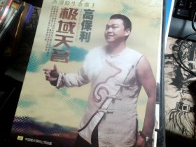 西部原生态歌王；高保利（极域天音）DVD+CD