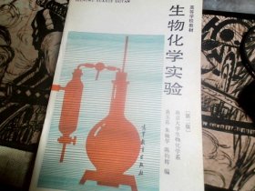 高等学校教材；生物化学实验 【第二版】