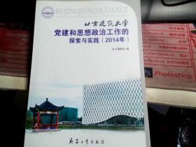 北京建筑大学党建和思想政治工作的探索与实践