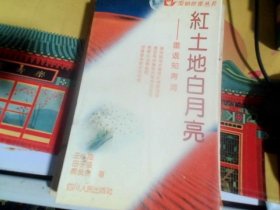 紅土地白月亮--重返知青河
