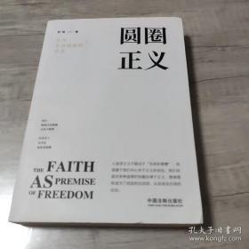 圆圈正义9787521603774罗翔 著中国法制出版社