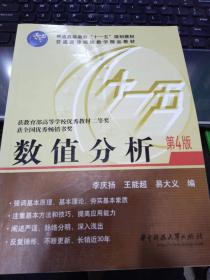 数值分析（第4版）9787560937427李庆扬、王能超、易大义 编华中科技大学出版社
