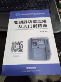 变频器功能应用从入门到精通李金城 出版社:  技成培训网