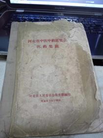 河北省中医中药展览会医药集锦（全一册）〈1958年青海省卫生厅翻印〉