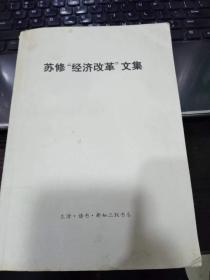 苏修“经济改革”文集 孙尚清.章良猷生活.读书.新知三联书店