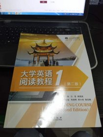 大学英语阅读教程 1(第二2版) 吴斐 周保国 外文出版社 9787119127774