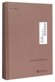 智慧的钥匙：钱学森论系统科学（第二版）9787313102867上海交通大学钱学森研究中心 编 出版社上海交通大学出版社