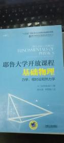 耶鲁大学开放课程：基础物理 力学、相对论和热力学9787111566540