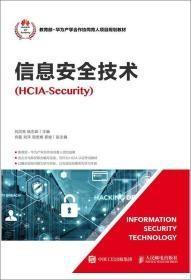 信息安全技术（HCIA-Security）9787115503800刘洪亮 杨志茹