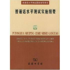 普通话水平测试实施纲要：普通话水平测试国家指导用书